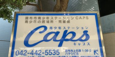 【急募】青少年ステーションCAPS非常勤スタッフ